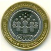 10 рублей 2010 г.  СПМД. Всероссийская перепись населения