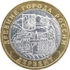 10 рублей Дербент 2002 г. ММД