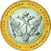 10 рублей - МинЮст 2002 г. СПМД