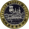 10 рублей - Ряжск, 2004, ММД