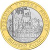 10 рублей - Великий Устюг XII, 2007, СПМД