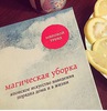 Книга "Магическая уборка"