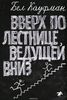 Книга "Вверх по лестнице, ведущей вниз"