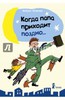 Когда папа приходит поздно...