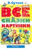 Владимир Сутеев: Все сказки и картинки