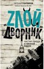 Евгений Гончаров ""Злой" дворник. Чистая правда о грязной работе"