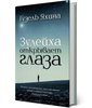 Книгу "Зулейха открывает глаза"