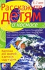 Расскажите детям о космосе