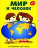 Атлас. Мир и человек