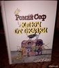 Роман Сеф: Ключ от сказки