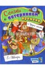 Сказка о потерянном времени