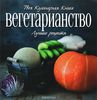 вегетарианство. лучшие рецепты