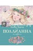 Элинор Портер: Поллианна. МАХАОН