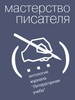 Книги о писательском ремесле