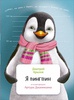 Книга "Я пингвин"