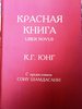 Красная книга Юнга