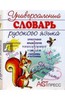 Универсальный словарь русского языка