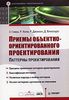 Приемы объектно-ориентированного проектирования. Паттерны проектирования (GoF)