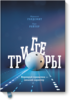 Книга Голдсмита и Рейтера "Триггеры"