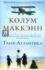 Колум Маккэнн: Трансатлантика