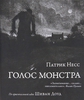 Патрик Несс, "Голос монстра", иллюстрации Дж. Кэя