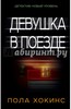 Хокинс , Пола «Девушка в поезде»