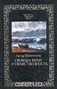 Arthur Schopenhauer - Свобода воли и нравственность