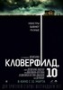 Посмотреть фильм "Кловерфилд, 10"