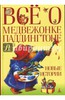 "Все о медвежонке Паддинктоне"