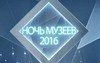 Ночь Музеев 2016