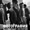 Хэкинг Дж. Фотография. Всемирная история