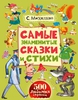 Книга. Сергей Михалков: Самые знаменитые сказки и стихи