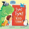 Тук-тук! Кто там?