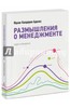 Книга "Размышления о менеджменте" - Ицхак Адизес. Купить книгу, читать рецензии | Insights on Management | ISBN 978-5-00057-681-6 | Лабиринт