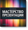 Мастерство презентации (Алексей Каптерев) — МИФ