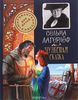 Лагерлеф Сельма "Чудесная сказка"