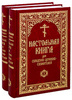Настольная книга для священно-церковно-служителей в 2-х томах. Сергей Булгаков