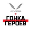 Гонка Героев