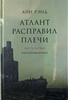 "Атлант расправил плечи"  Айн Рэнд