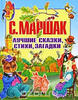 Книга С.Маршака
