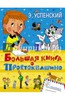 Книга "Большая книга о Простоквашино" - Эдуард Успенский. Купить книгу, читать рецензии | ISBN 978-5-17-087488-0 | Лабиринт