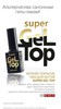 Верхнее покрытие лака для ногтей Super Gel Top