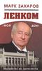 Книга М.А. Захарова "Ленком мой дом. Лицедейство без фарисейства"