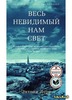 Э.Дорр "Весь невидимый нам свет"