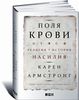 "Поля крови. Религия и история насилия" Карен Армстронг