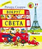 Ричард Скарри "Вокруг света"