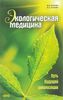 Марва Оганян "Экологическая медицина. Путь будущей цивилизации (+ DVD)."