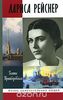 "Лариса Рейснер" Галина Пржиборовская