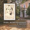 "Руки, возвращающие к жизни. Вера Игнатьевна Гедройц - хирург и поэт" В. Хохлов