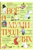 Книга "Все о Муми-Троллях"